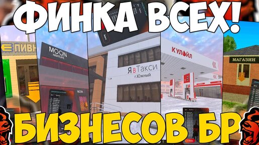 💰ФИНКА ВСЕХ БИЗНЕСОВ НА БЛЕК РАША! СКОЛЬКО ЗАРАБАТЫВАЕТ ВЛАДЕЛЕЦ БИЗНЕСА НА BLACK RUSSIA?!