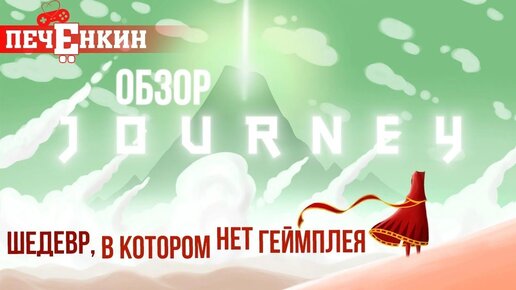 Шедевр, в котором нет геймплея. Обзор Journey