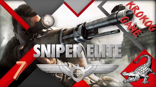 Прохождение Sniper Elite часть 7