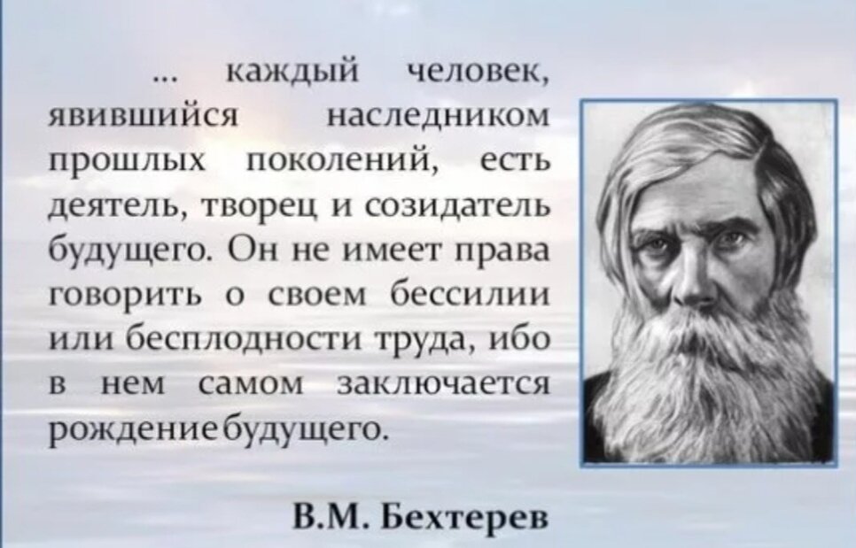 Как называли человека который являлся. Бехтерев в.м. цитаты. Цитаты Бехтерева Владимира Михайловича.