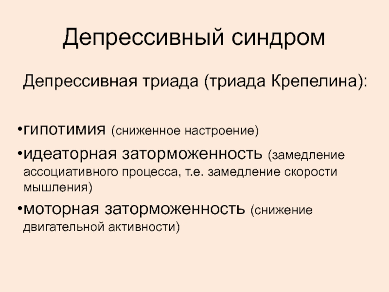 Синдром 69. Триада депрессивного синдрома. Депрессивный синдром презентация. Депрессивная Триада Крепелина. Депрессивная Триада характеризуется.