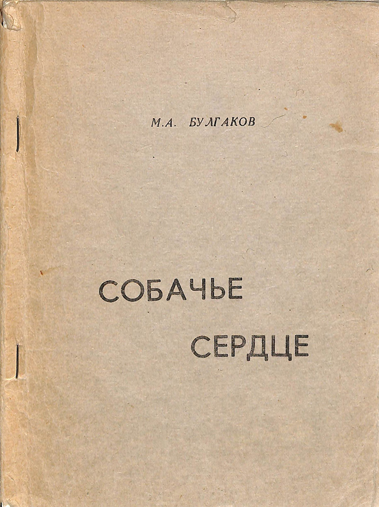 Собачье сердце распечатать текст. Повесть Булгакова Собачье сердце. Собачье сердце книга первое издание. Собачье сердце книга 1987. Булгаков Собачье сердце первое издание.