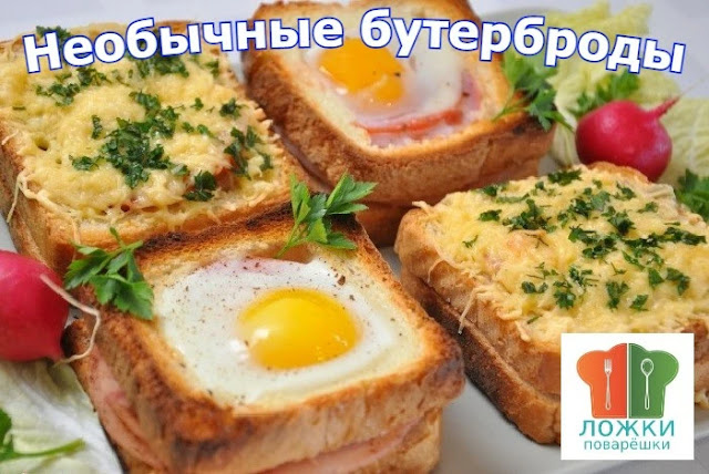 Необычные бутерброды