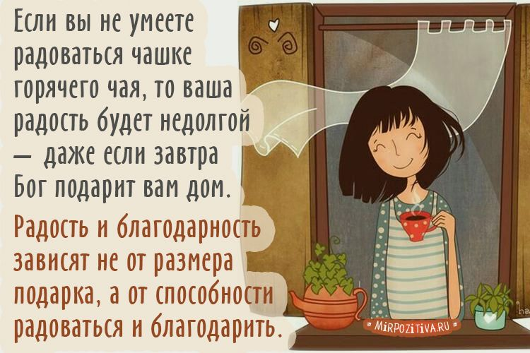 Каждый день не может быть хорошим. Афоризмы про радость. Радостные высказывания. Фразы про радость. Маленькие радости высказывания.