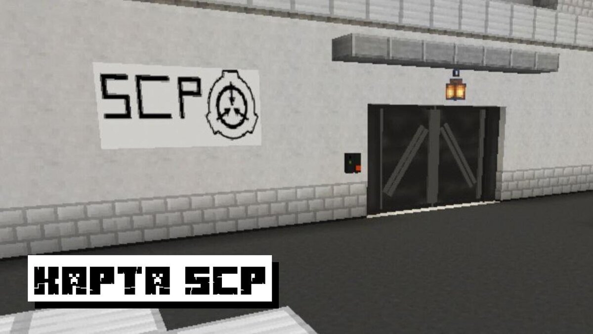 Карта SCP для Майнкрафт ПЕ