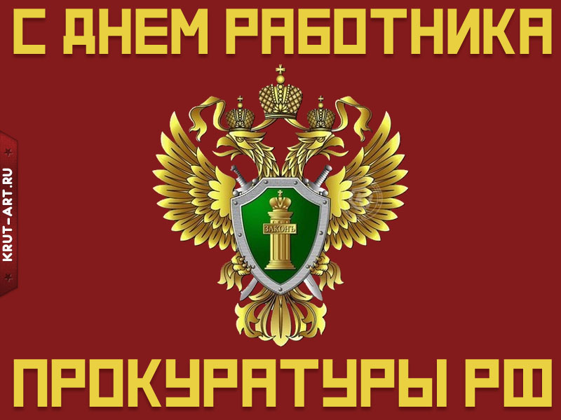 Рисунок на день работника прокуратуры