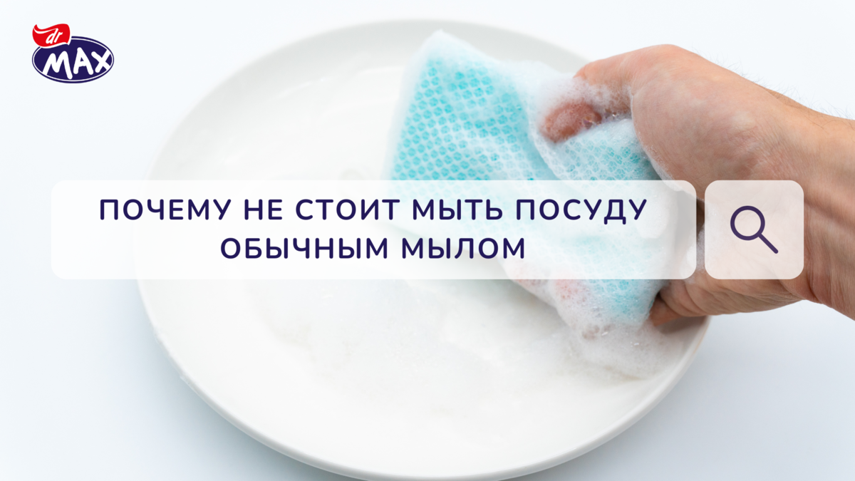 Можно ли мыть посуду мылом