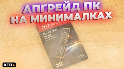 🔥 АПГРЕЙД ПК на МИНИМАЛКАХ: M.2 NVME Transcend MTE250S - Лучший на Рынке!