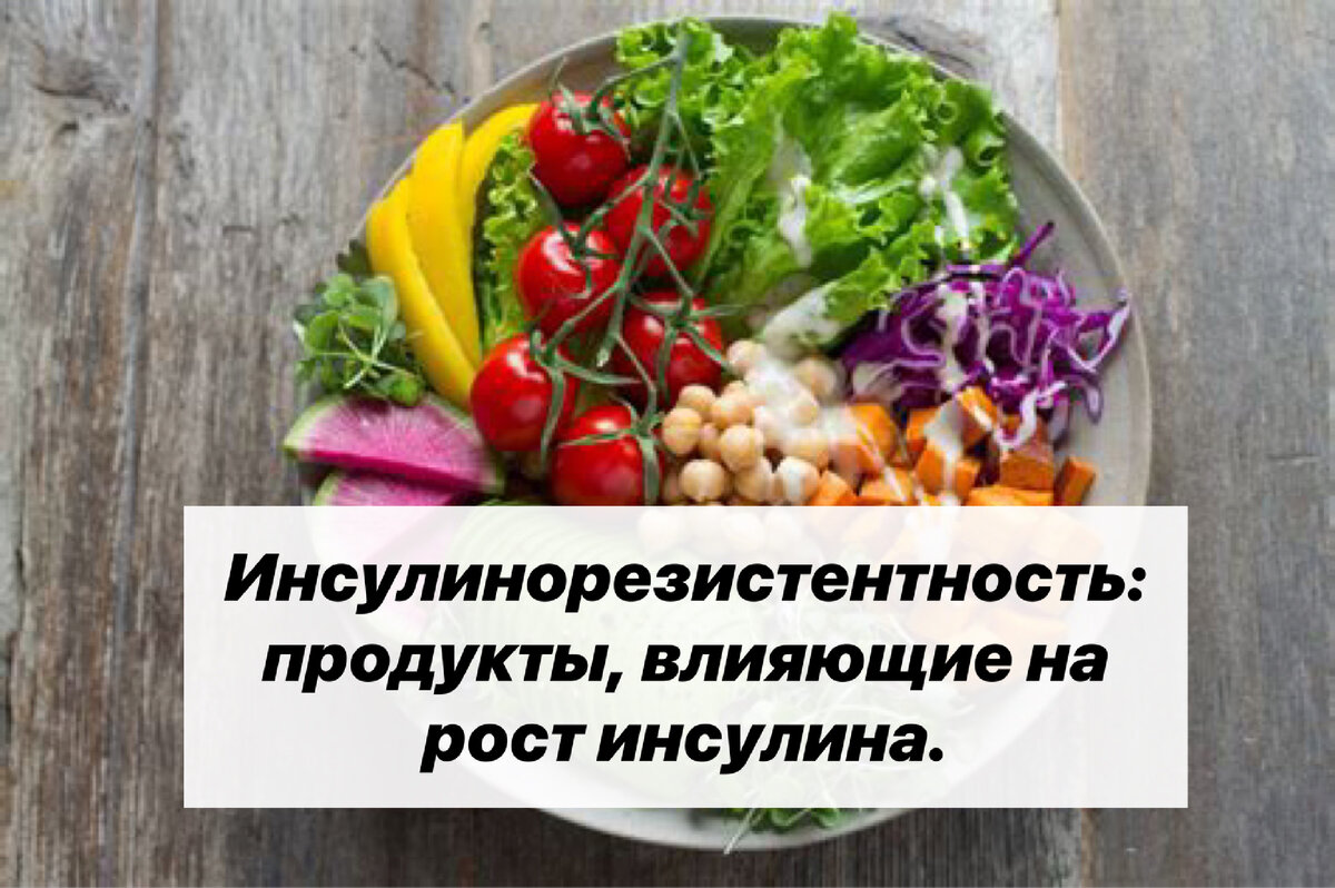 Инсулинорезистентность: продукты, влияющие на рост инсулина. | Нутрициолог.  КЕТО. ПАЛЕО. | Дзен