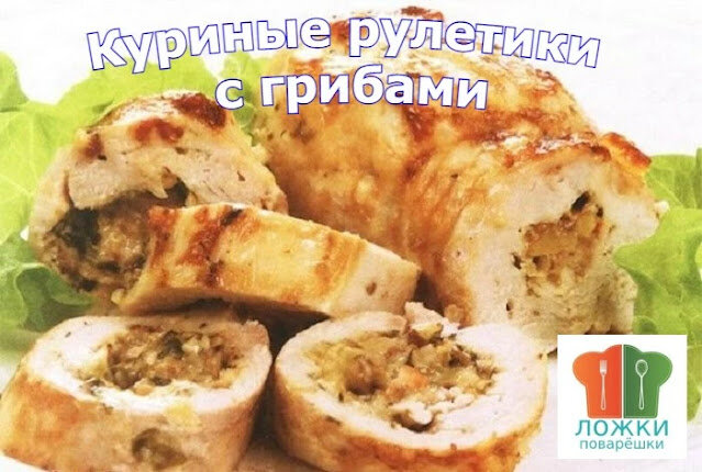 Куриные рулетики с грибами