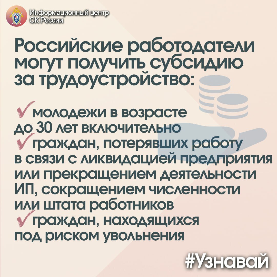 О государственной поддержке трудоустройства граждан – в рубрике #Узнавай |  Информационный центр СК России | Дзен