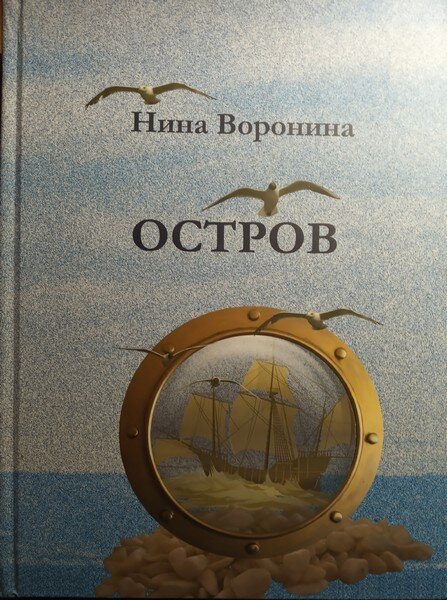 Рассказ из сборника "Остров", изданного Иркутским домом литераторов в 2016 году. Предисловие к книге написал Арнольд Иннокентьевич Харитонов, которого, к сожалению, уже нет с нами. Книга качественно оформлена и отпечатана во многом благодаря усилиям Александра Лаптева, который в 2016 году возглавлял Дом литераторов. Огромное им спасибо.