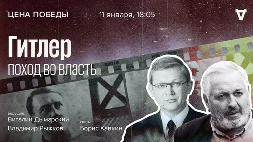 Гитлер: Поход Во Власть / Цена Победы // 11.01.2023 | Diletant.