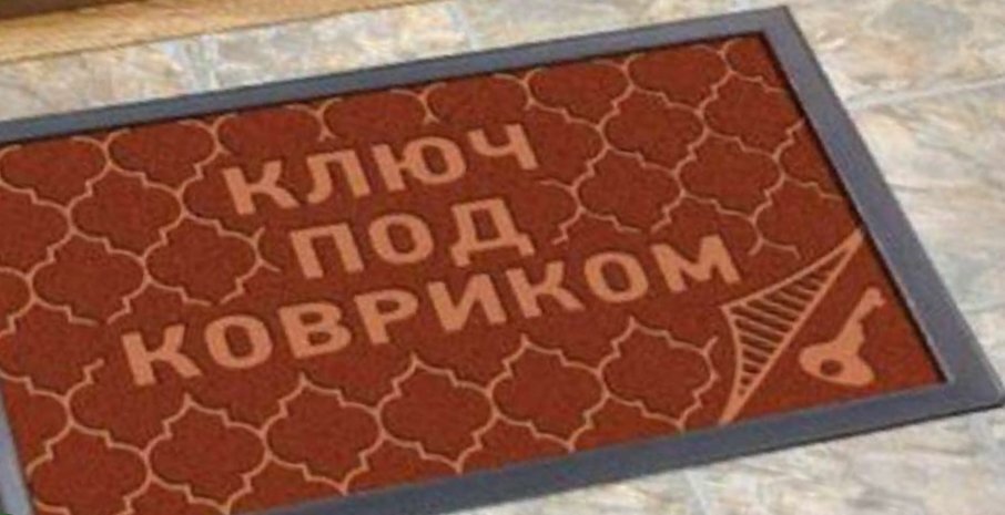 вот под такой коврик обычно прятали ключи в советское время. из открытых источников.