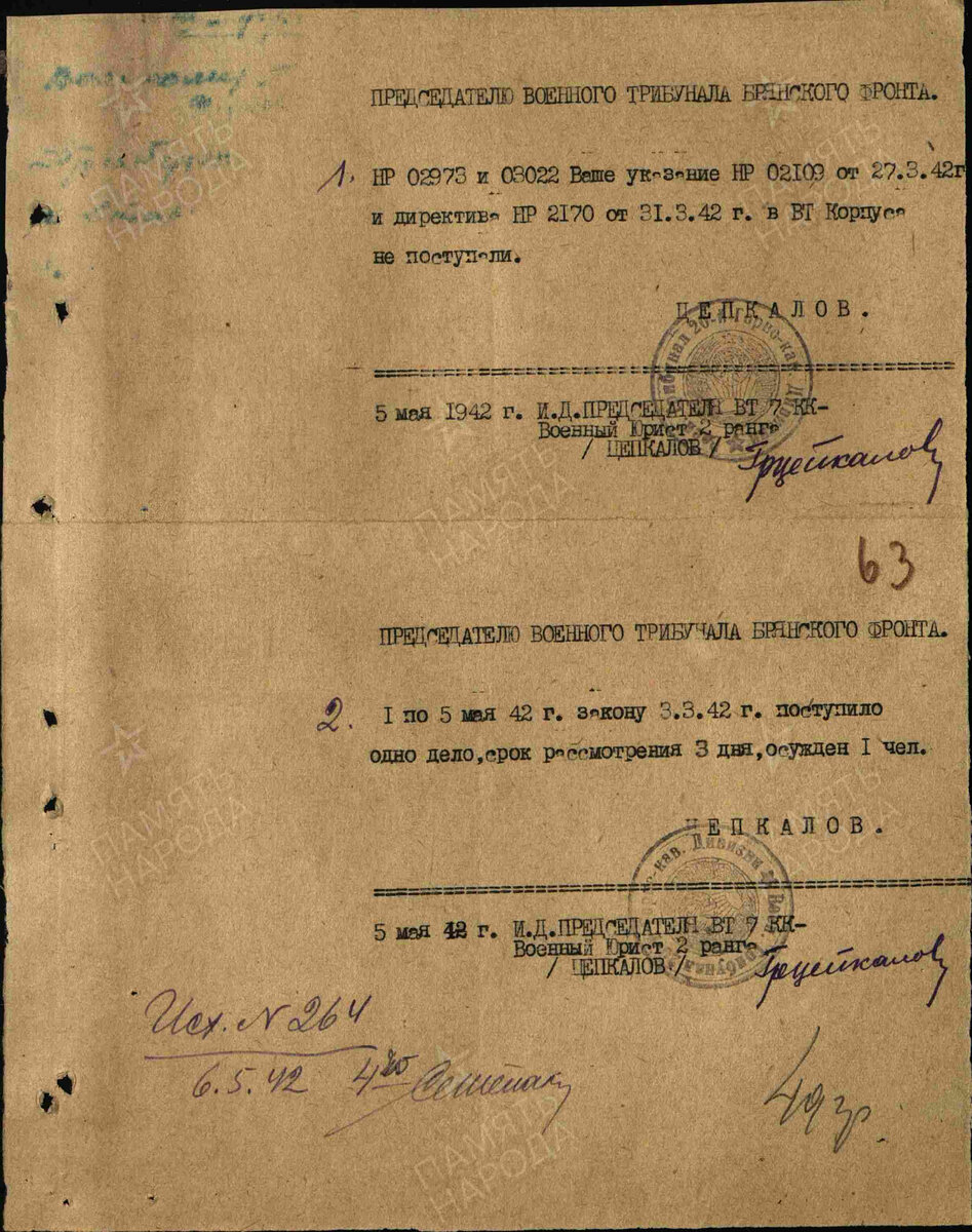 Рапорты. № документа: 264, Дата создания документа: 05.05.1942 г. Архив: ЦАМО, Фонд: 3474, Опись: 0000001, Дело: 0156, Лист начала документа в деле: 63
Авторы документа: 7 кк, военюрист 2 ранга Цепкалов.