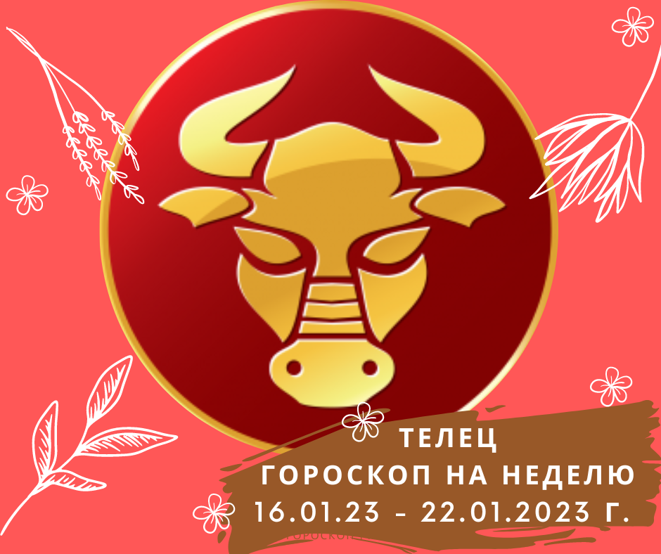Гороскоп на 4 сентября телец