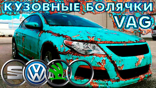 КУЗОВНЫЕ БОЛЯЧКИ VAG ▌Skoda, Volkswagen, Audi, SEAT.