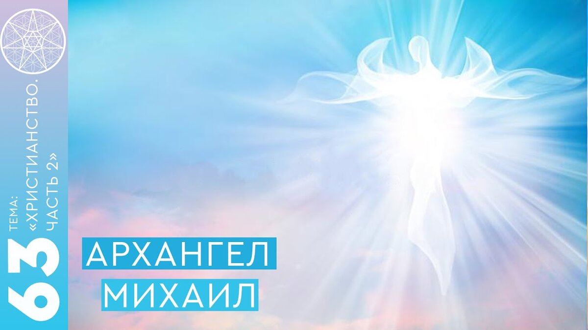 63 Архангел Михаил. Ответы на вопросы в группе ВК по теме Христианство  (часть 2). (Текстовая версия видео) | Кассиопея - Ирина Подзорова | Дзен