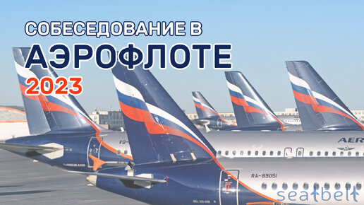 Собеседование в Аэрофлоте в 2023 году