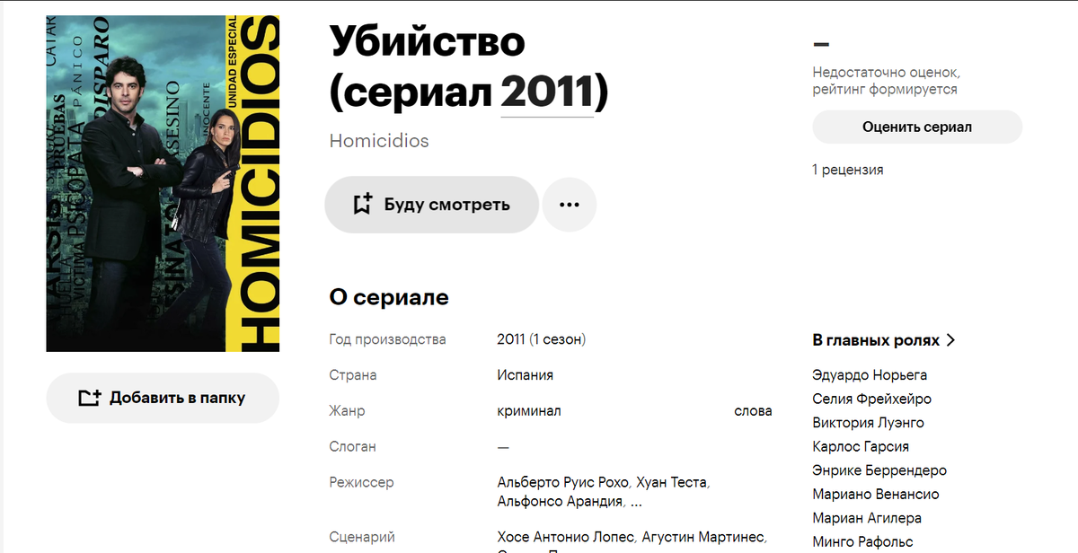 Скриншот канала EVRO SERIAL/Сериал "Убийство" (2011) Испания 