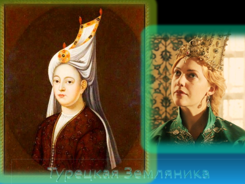 Корона хасеки. Часть 3. Погружение в Османскую империю, книга за полмиллиона и знакомство с хотозом 