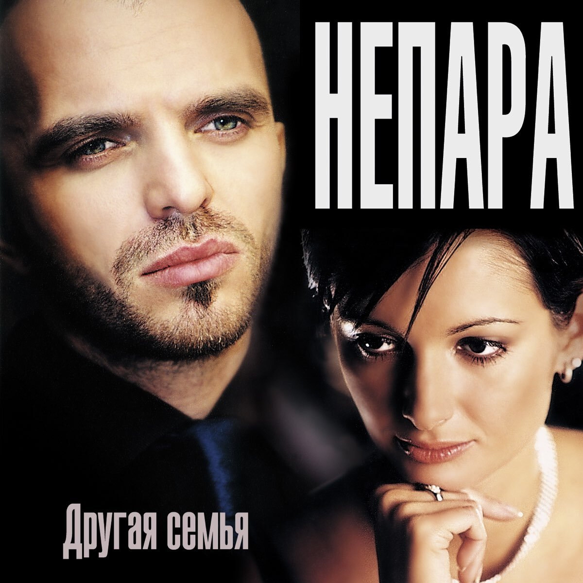 Непара 2003 другая семья
