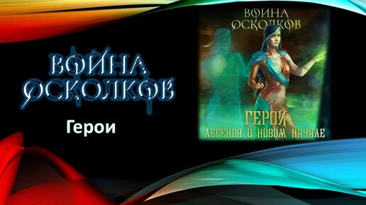 Война Осколков - Легенда О Новом Начале (2023) (Метал-опера)