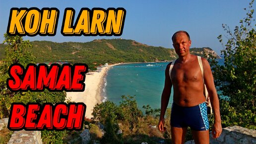 🌍 Пляж Samae Beach Koh Larn Паттайя 🌍 Пляж Самае Бич Ко Лан Паттайя Таиланд