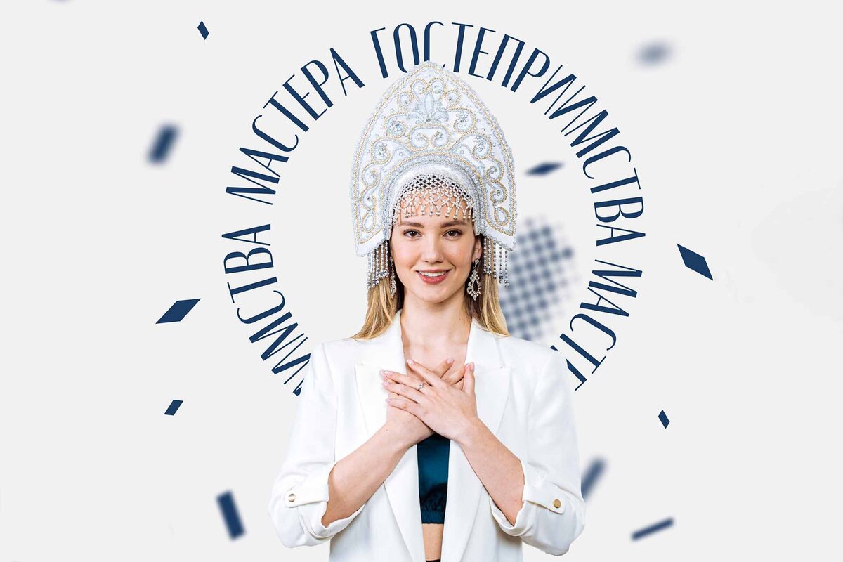    В марте в городе пройдет финал всероссийского конкурса «Мастера гостеприимства».Фото: vk.com/welcomecupru