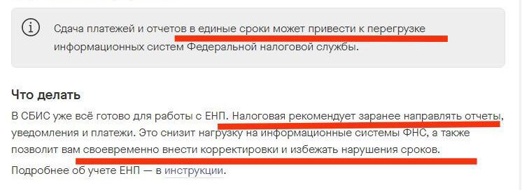 Сдача платежей и отчетов в единые сроки может привести к перегрузке информационных систем Федеральной налоговой службы. [...] Налоговая рекомендует заранее направлять отчеты, уведомления и платежи. Это [...] позволит вам своевременно внести корректировки и избежать нарушения сроков.