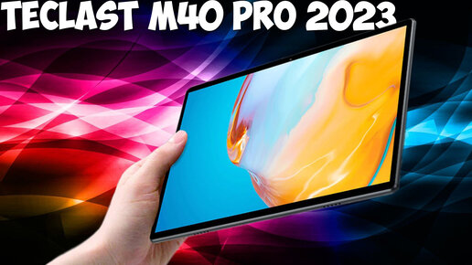 Teclast M40 Pro 2023 первый обзор на русском