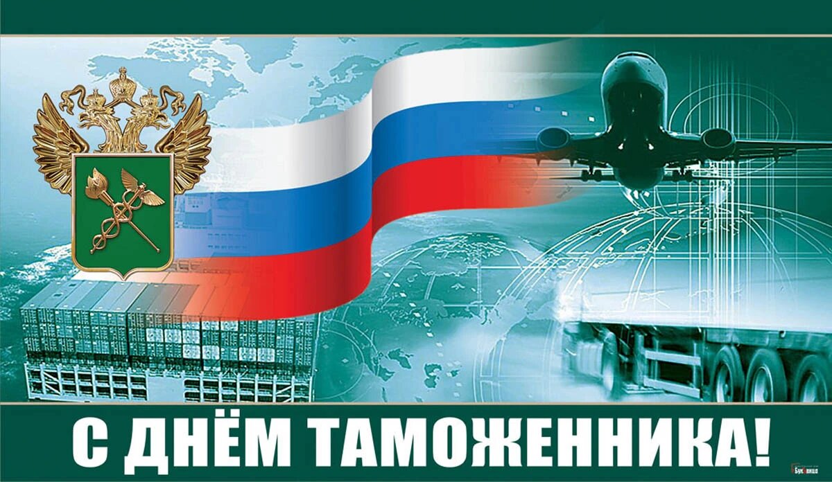 Всемирный день таможенника. Иллюстрация: «Весь Искитим»