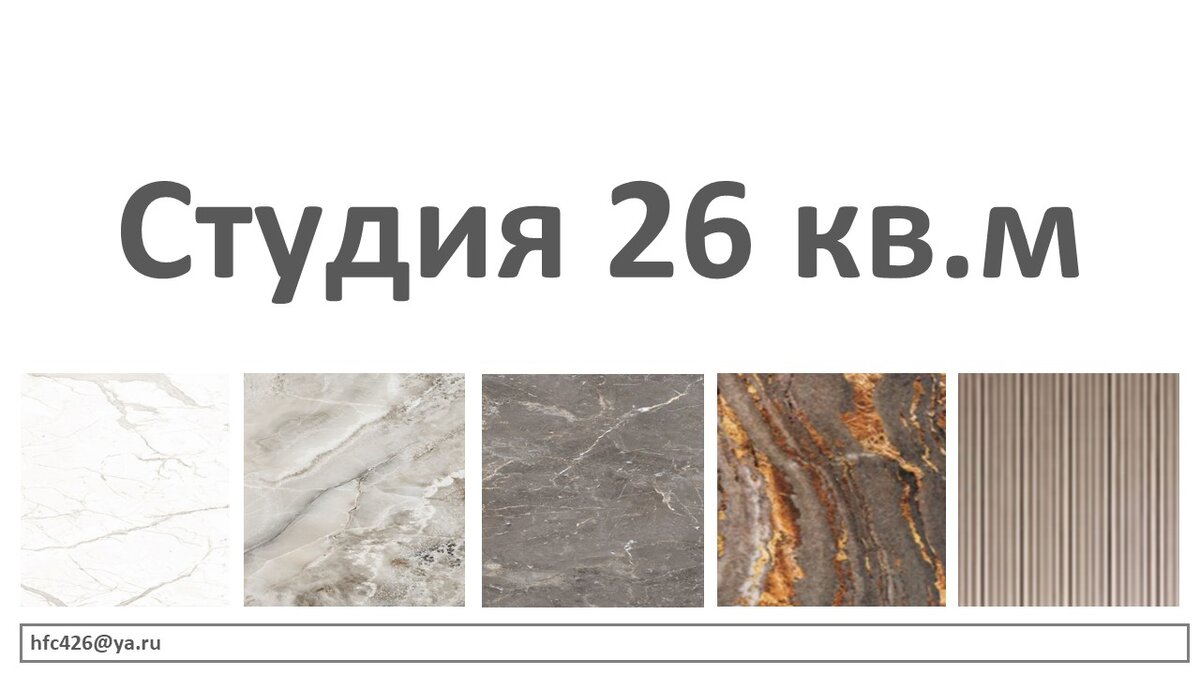 Экспресс-дизайн интерьера. Студия 26кв.м. Стоимость проекта 8500.-