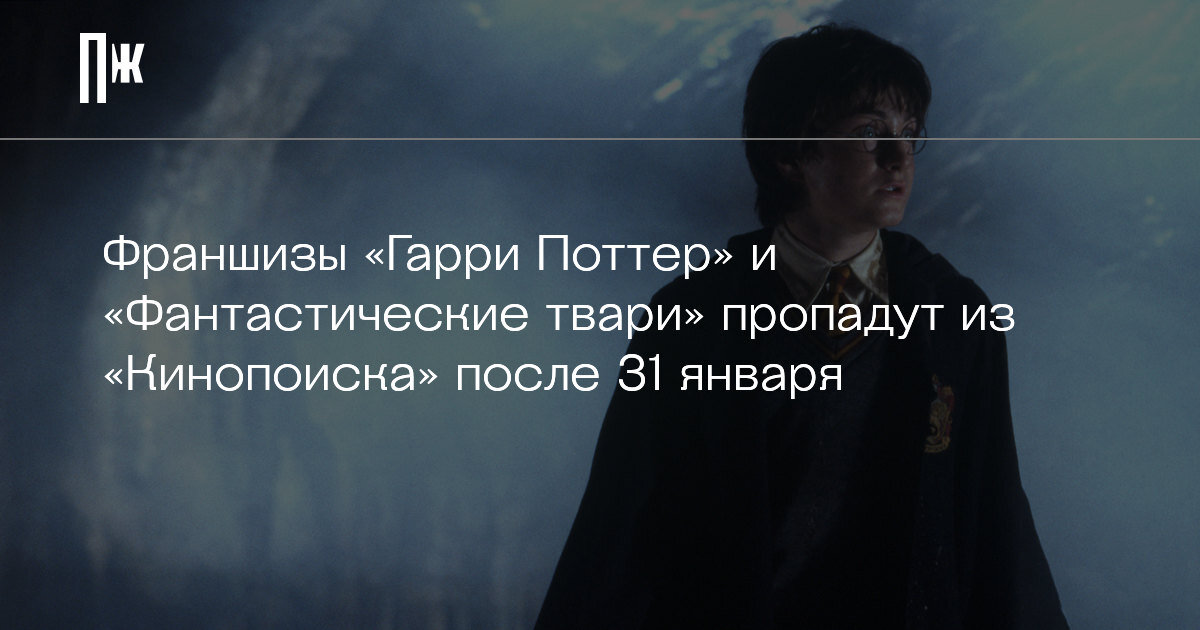     Франшизы «Гарри Поттер» и «Фантастические твари» пропадут из «Кинопоиска» после 31 января