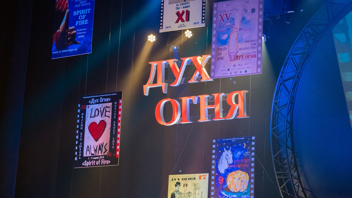    «Дух огня» расширит границы: в Югре готовятся к проведению международного фестиваля кинодебютов