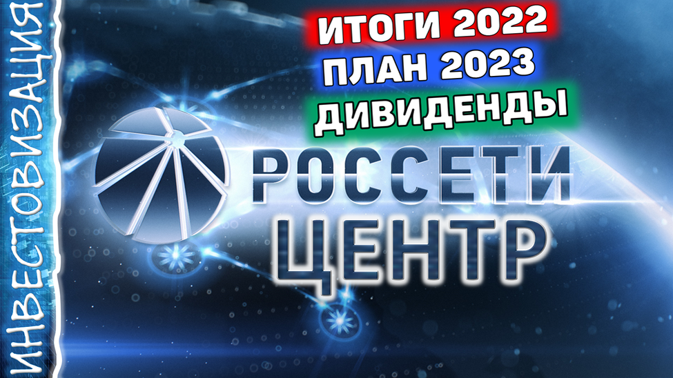 Россети Центр (MRKC). Итоги 2022. План 2023. Дивиденды.