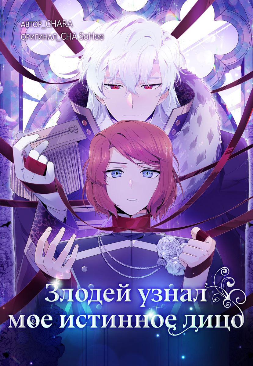 злодей узнал мое истинное лицо новелла. злодей узнал мое истинное 138. злодей узнал мое истинное лицо. злодей узнал мое истинное лицо. манхва злодей узнал мое истинное лицо.