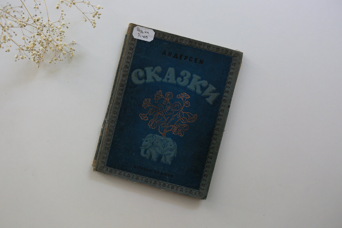 Андерсен Г.-Х. Сказки / Ганс-Христиан Андерсен ; перевод с датского Анна Ганзен ; рисунки Виктор Конашевич. – Москва : Ленинград, Издательство детской литературы, 1938. – 108 с. : ил. 