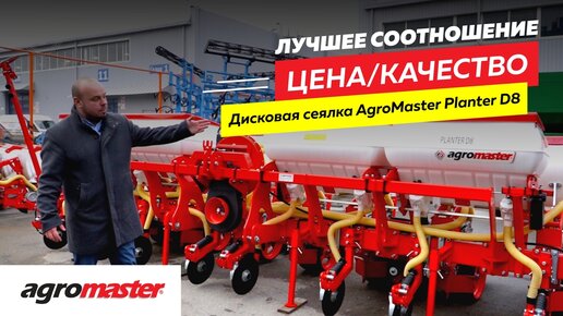 Сеялка пропашная дисковая Agromaster Planter D8