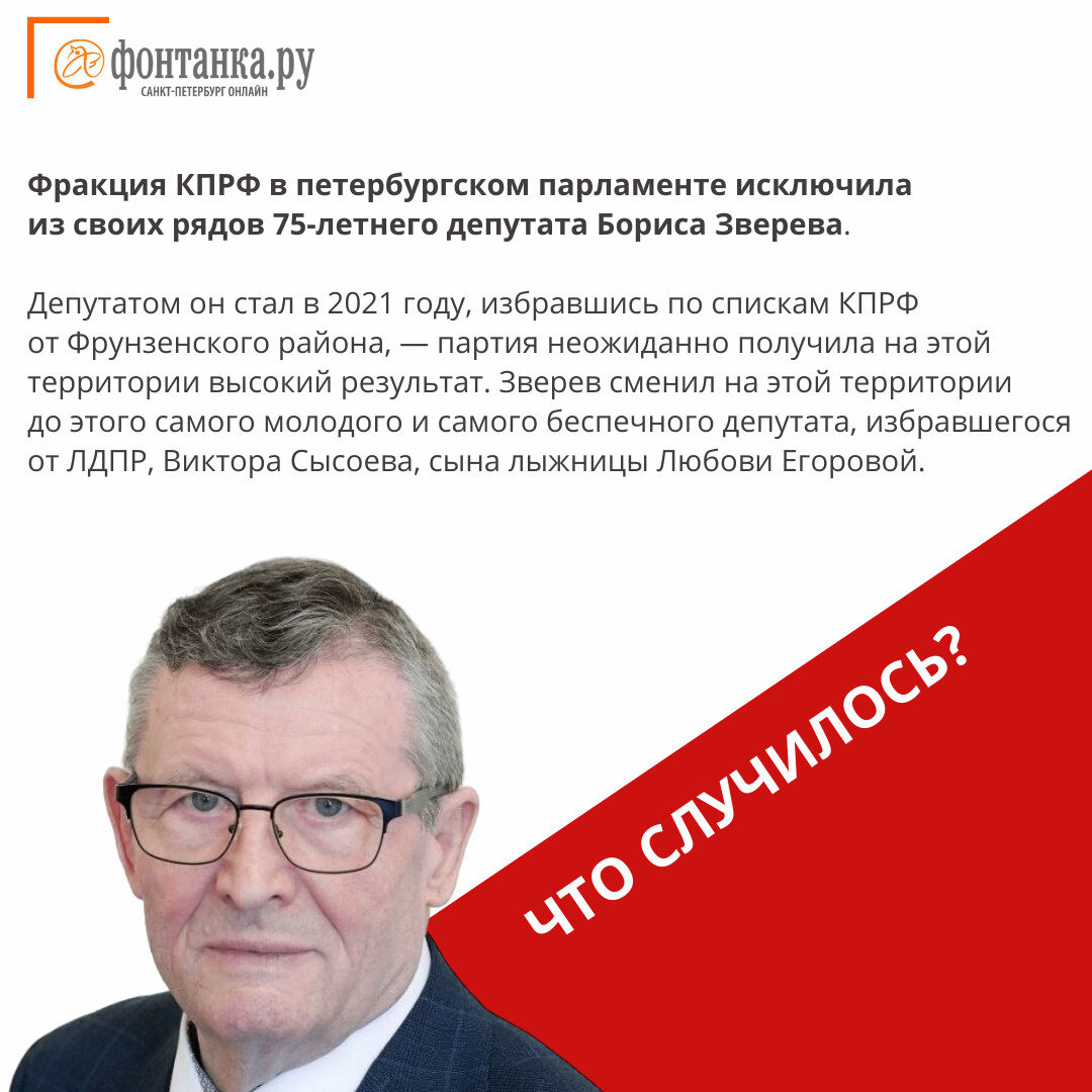 В петербургском парламенте из рядов фракции КПРФ исключен 75-летний депутат  Борис Зверев. Читайте на 