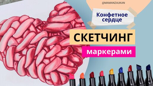 Конфетное сердце. Рисуем открытку маркерами