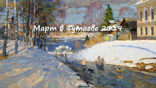 Март в Тутаеве 2019. Художник Александр Шевелёв. Основные произведения