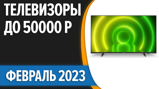 ТОП—7. Лучшие телевизоры до 50000 рублей. Февраль 2023 года. Рейтинг!