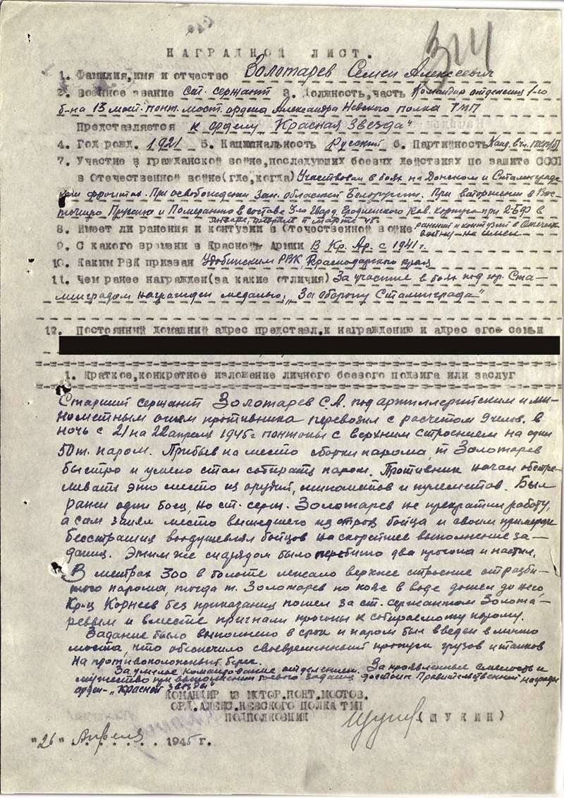 Наградной лист Золотарева.
Копия предоставлена Е. В. Буяновым