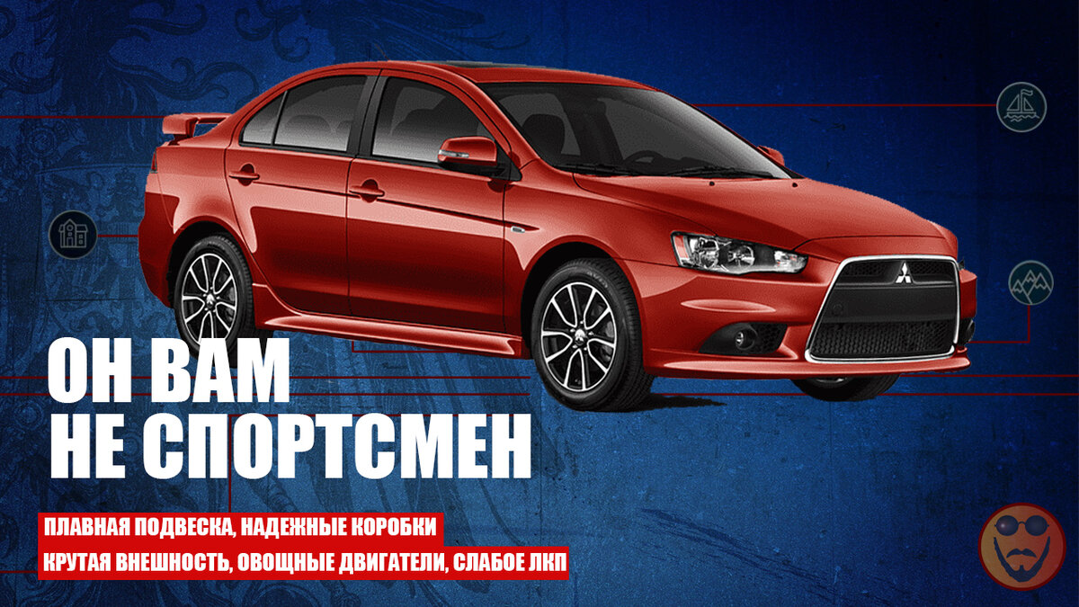 Mitsubishi lancer X – Автопилот Митсубиши