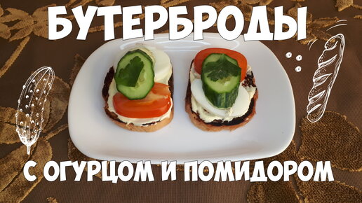 Бутерброды с огурцом и помидором