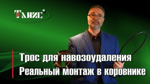 Трос для навозоудаления. Монтаж в реальном хозяйстве 