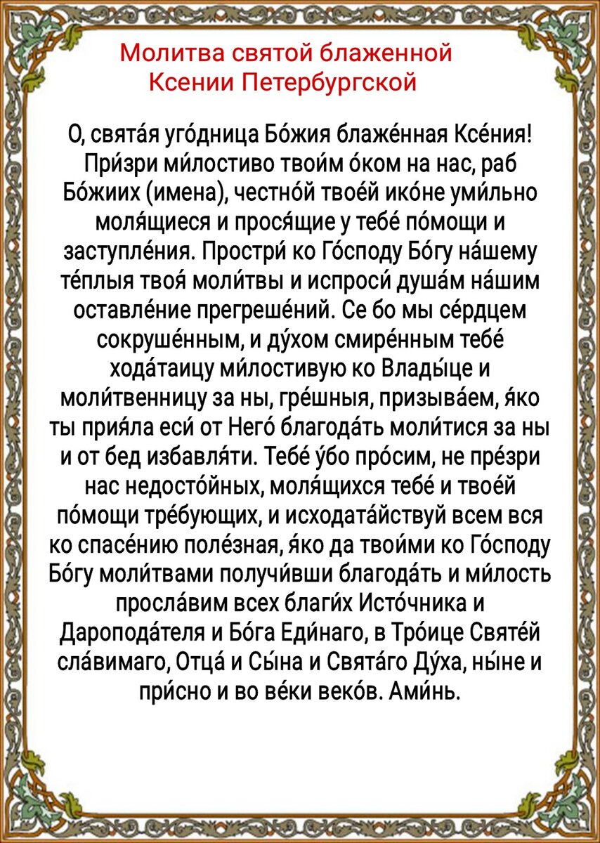 Молитва ксении петербургской о детях читать. Молитва Ксении блаженной о помощи. Молитва Ксении Петербургской о замужестве. Молитва Ксении Петербургской в день памяти.