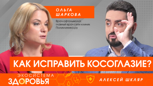 Как исправить косоглазие?