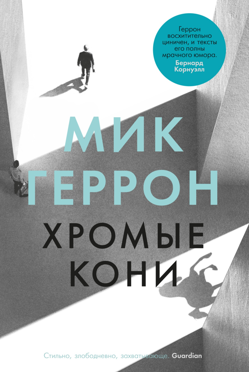 Мик Геррон «Хромые кони» | Имхи и омги | Дзен